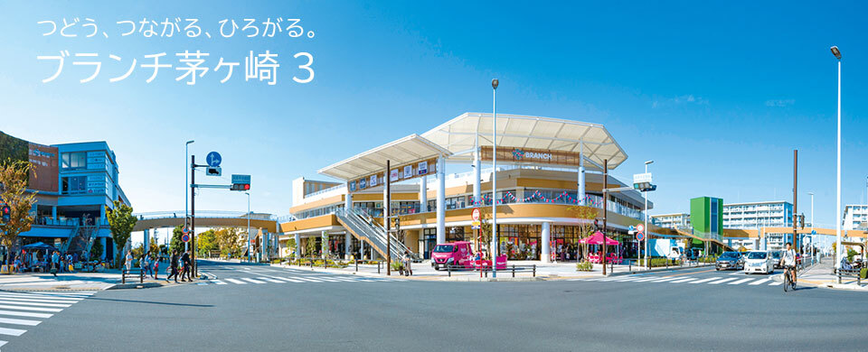 ブランチ茅ケ崎３