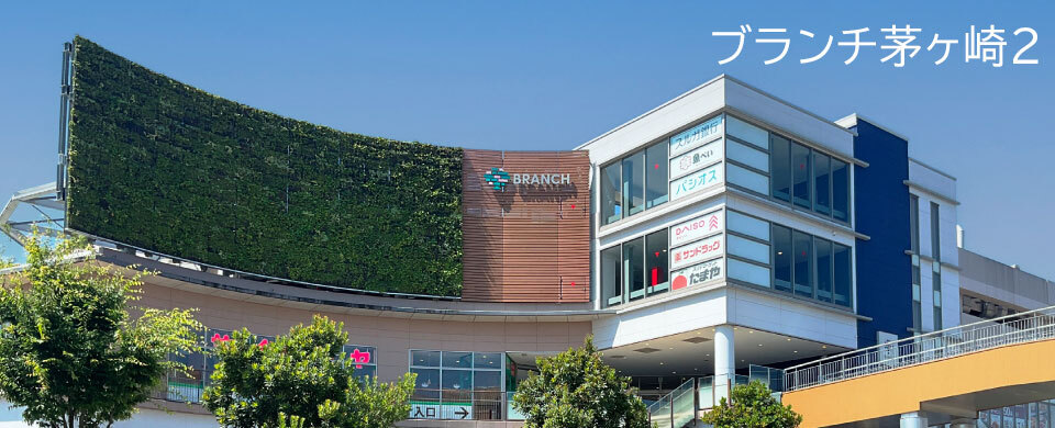 ブランチ茅ケ崎2