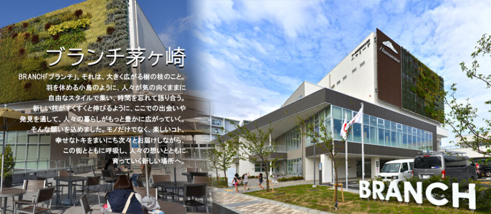 ブランチ茅ケ崎