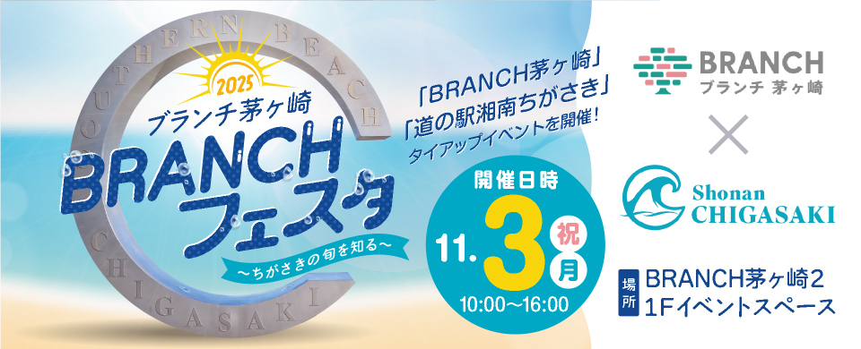 2025BRANCHフェスタ