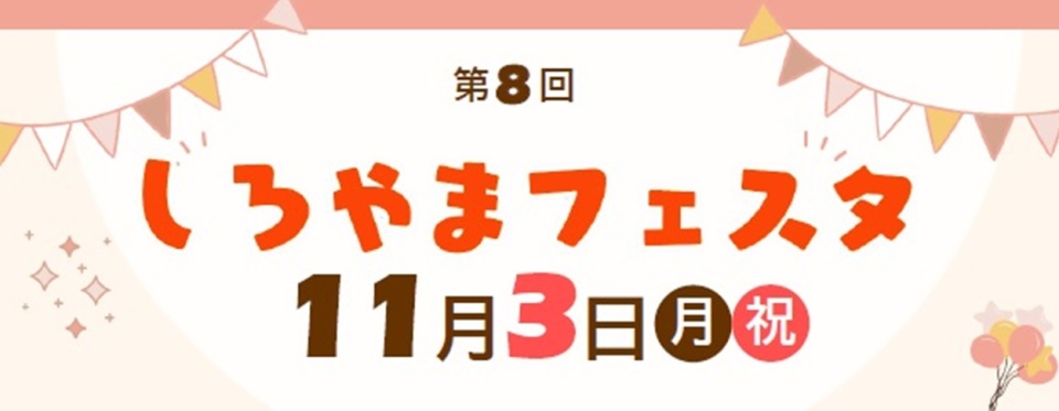 2025しろやまフェスタ