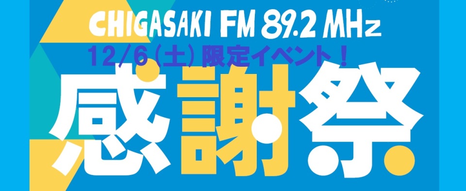 2025茅ヶ崎FMイベント