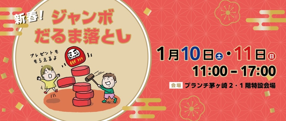 2026だるま落とし