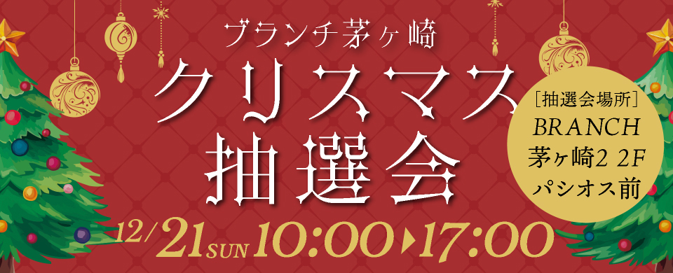 2025クリスマス抽選会