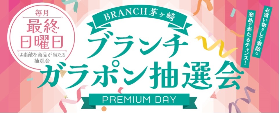 ガラポン抽選会最終日曜日