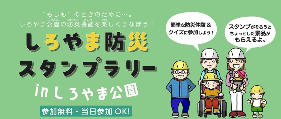 2026しろやま防災イベント