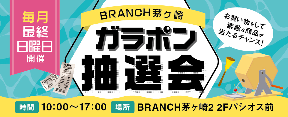 ガラポン抽選会最終日曜日