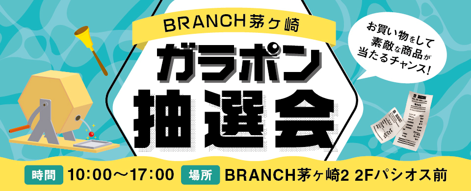 ガラポン抽選会
