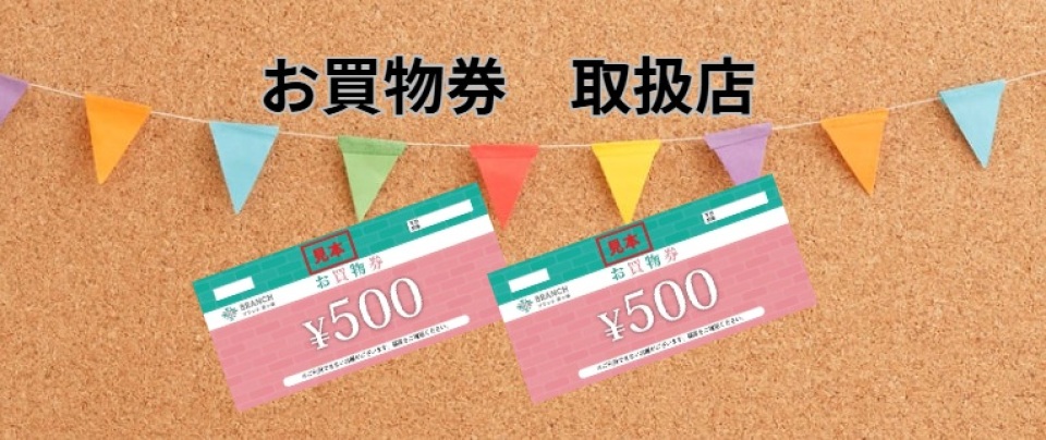 お買物券利用可能店舗