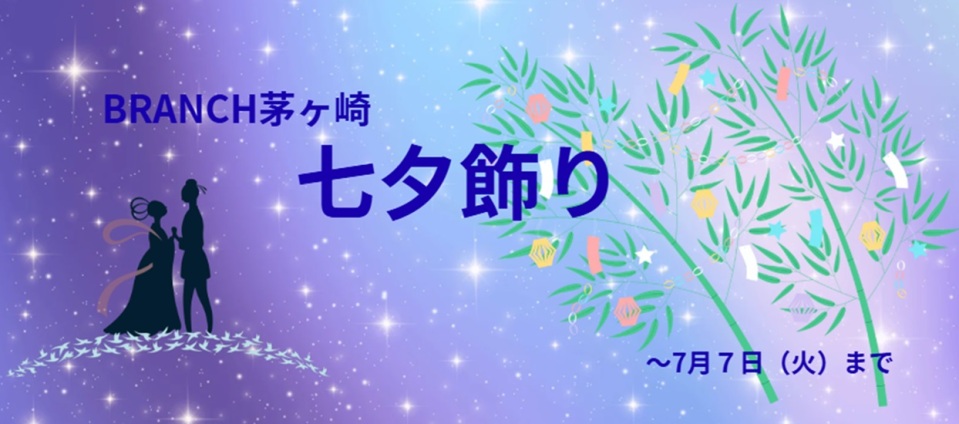2026七夕飾り
