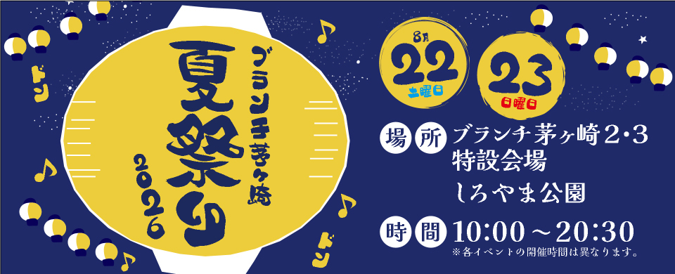 2026夏祭り