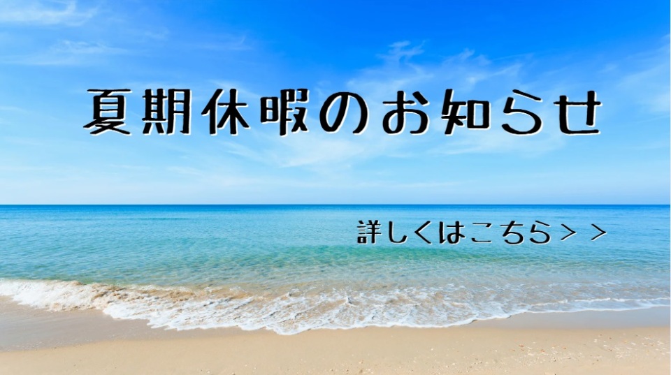 夏期休暇のお知らせ