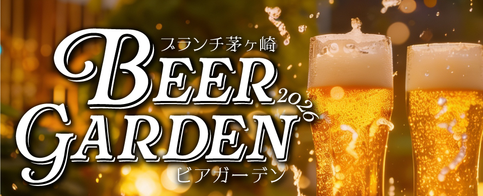2026ブランチビアガーデン