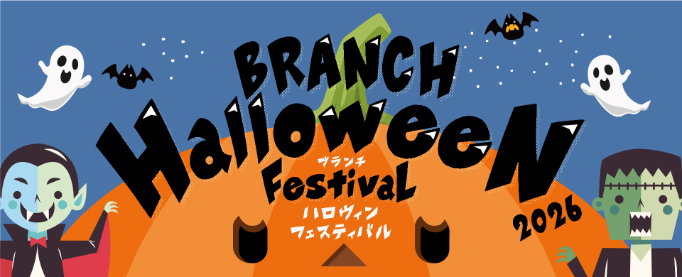 ハロウィンフェスティバル
