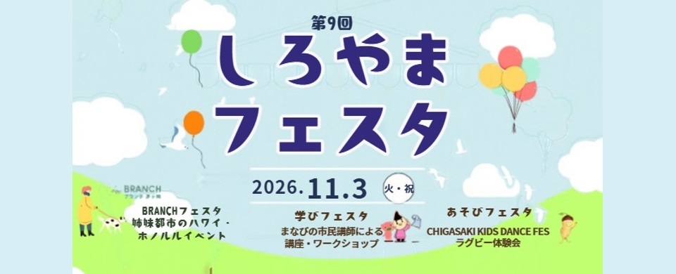 2026しろやまフェスタ
