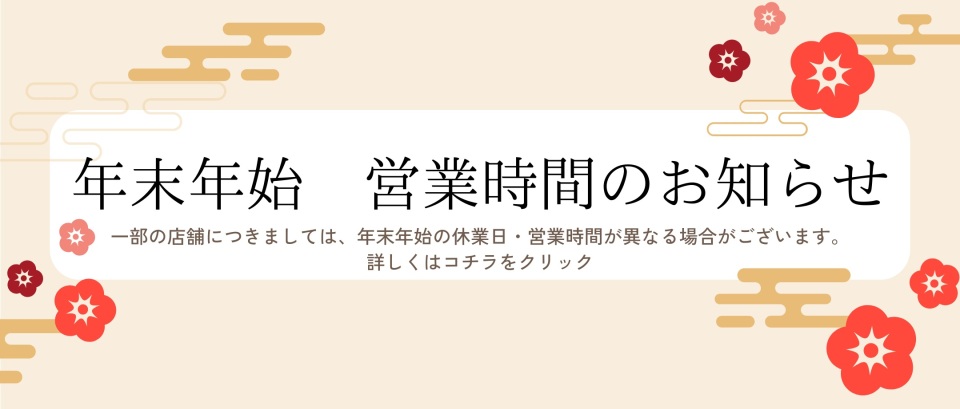 2025-2026営業時間