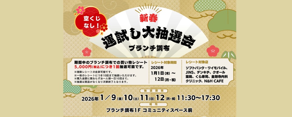 2026新春大抽選会