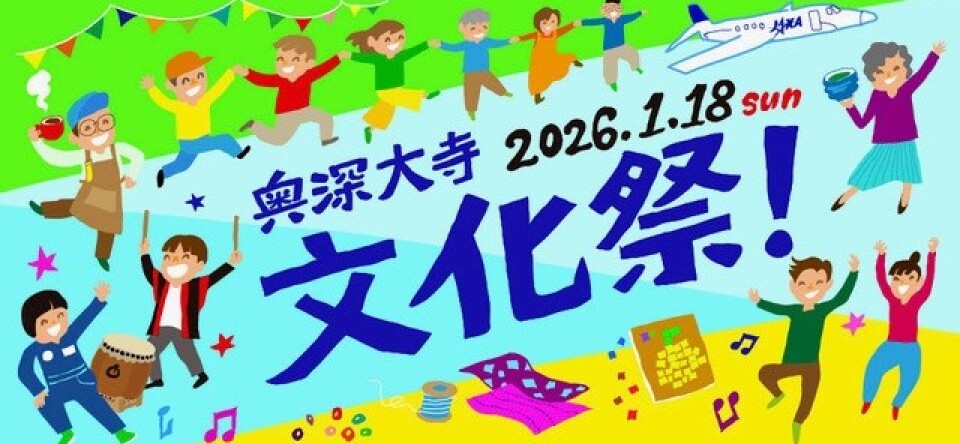 2026.1奥深大寺文化祭