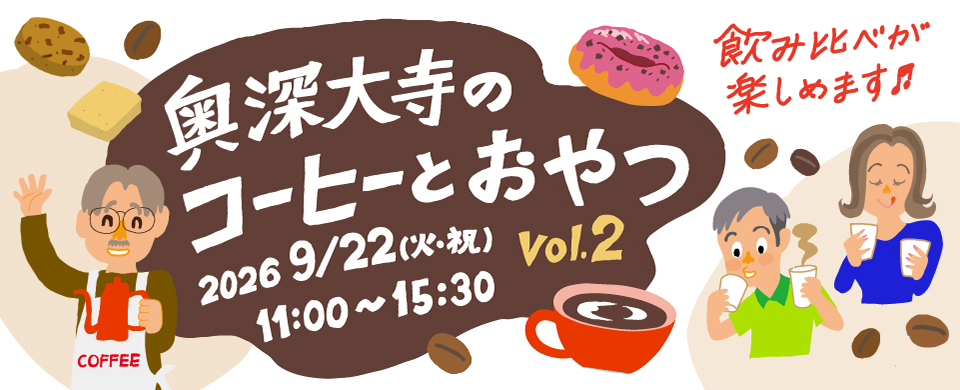 奥深大寺のコーヒーとおやつ
