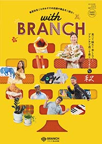 withブランチ2023年秋号