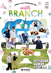 withブランチ2024年春号