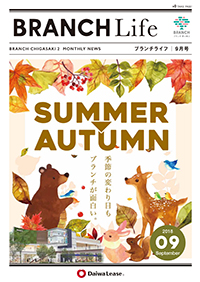 ブランチライフ2018年9月号