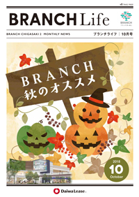 ブランチライフ2018年10月号