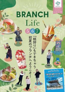 ブランチライフ2025年5月6月7月号