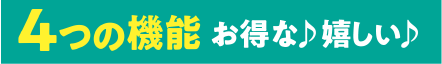 

４つの機能