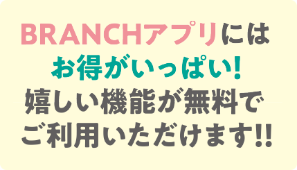 ブラ

ンチアプリはお得がいっぱい（無料）