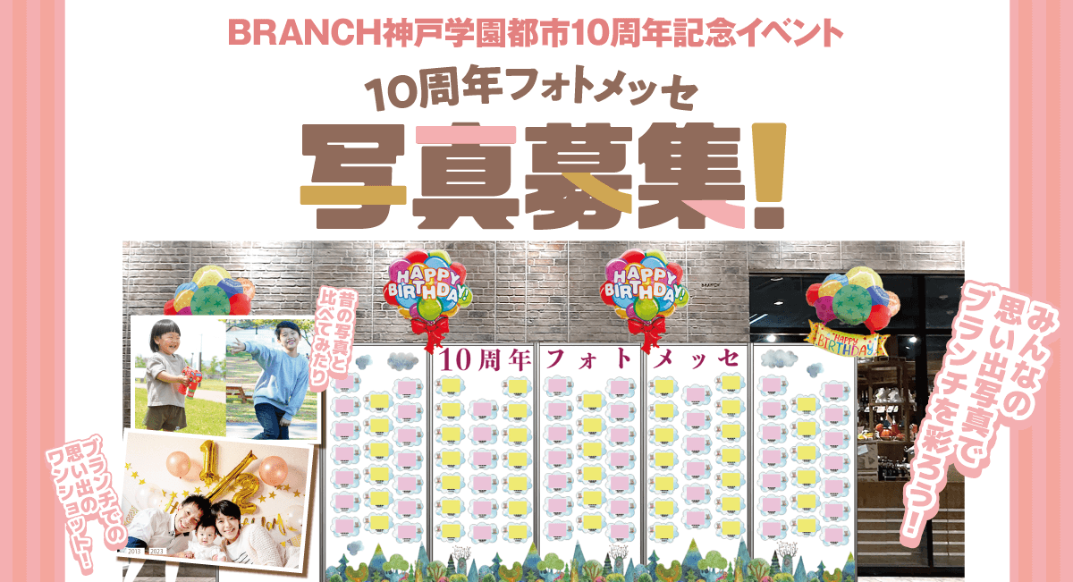 10周年フォトメッセ写真募集