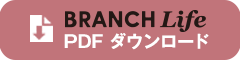 ブランチライフPDFダウンロード