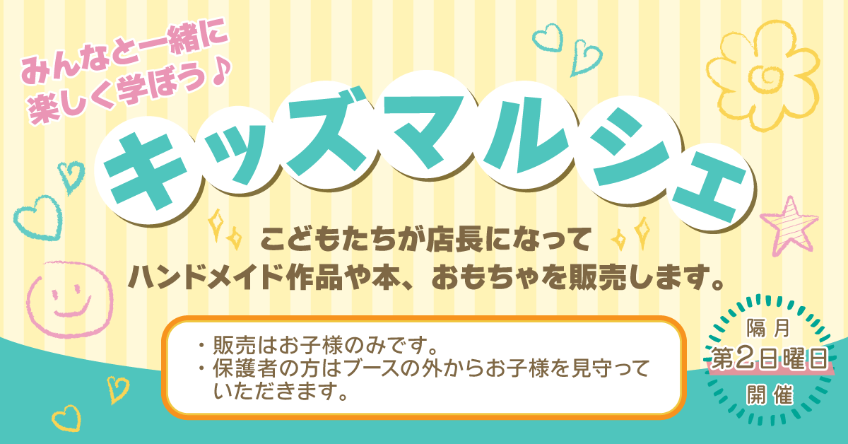 キッズマルシェ:ハンドメイド商品の販売。隔月第2日曜日開催