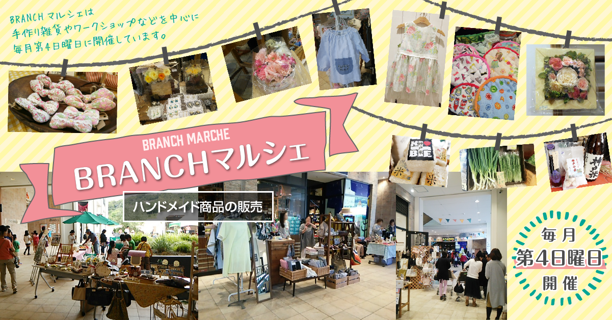 Branchマルシェ：ハンドメイド商品の販売。毎月第４日曜日開催