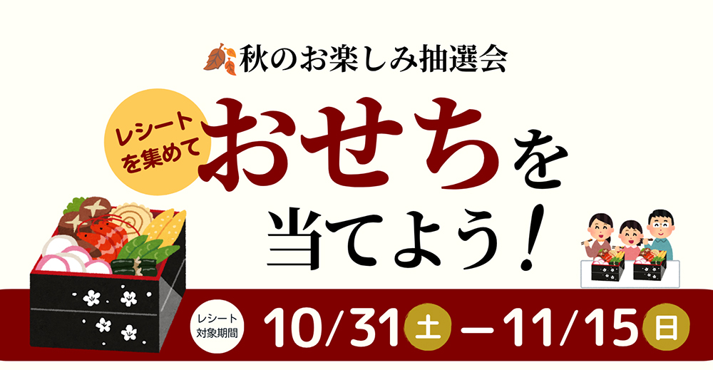 秋のお楽しみ抽選会♪おせちを当てよう！