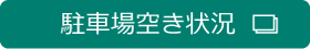 駐車場空く状況
