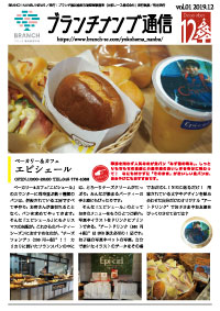 ブランチ通信2019年12月号
