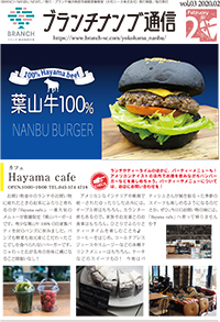 ブランチ通信2020年2月号