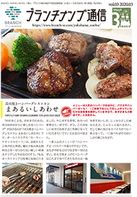 ブランチ通信2020年3月号