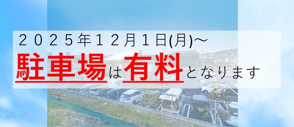 駐車場有料化