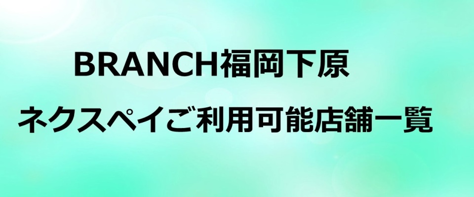ネクスペイご利用可能店舗一覧