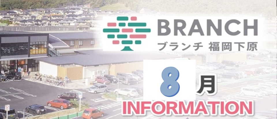 8月イベントスケジュール