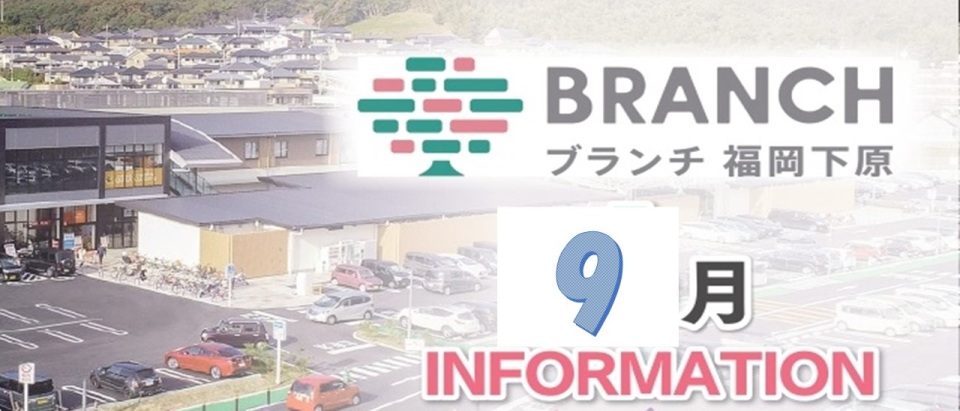 9月イベント