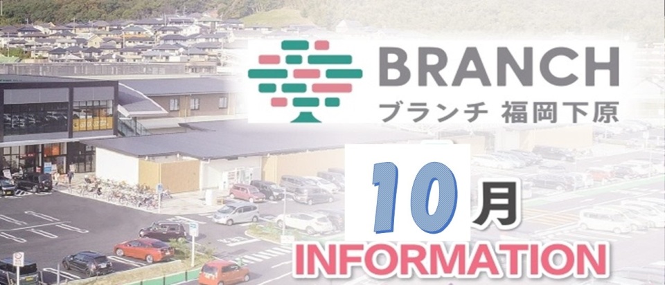 10月イベントスケジュール