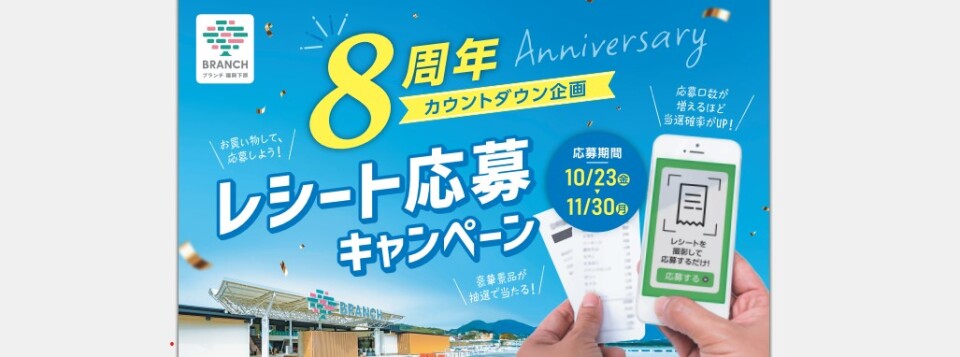 ８周年レシート応募キャンペーン