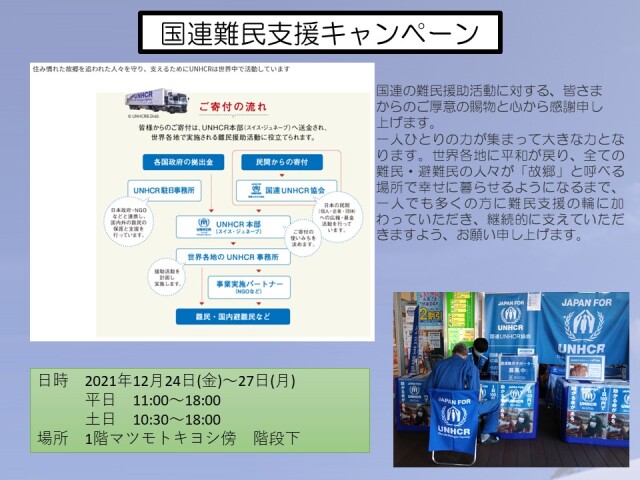 UNHCR(国連難民高等弁務官事務所)の難民援助活動のお知らせ|イベント&ニュース|ブランチ福岡下原 | ブランチ福岡下原(福岡県福岡市)は、ショッピングを通じて人々がつながる、複合商業施設です。