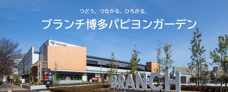 ブランチ博多パピヨンガーデン①