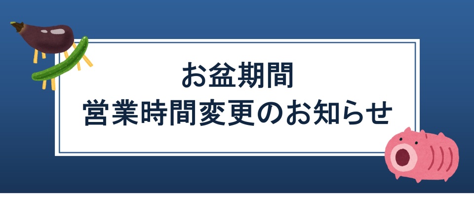 お盆期間中営業時間