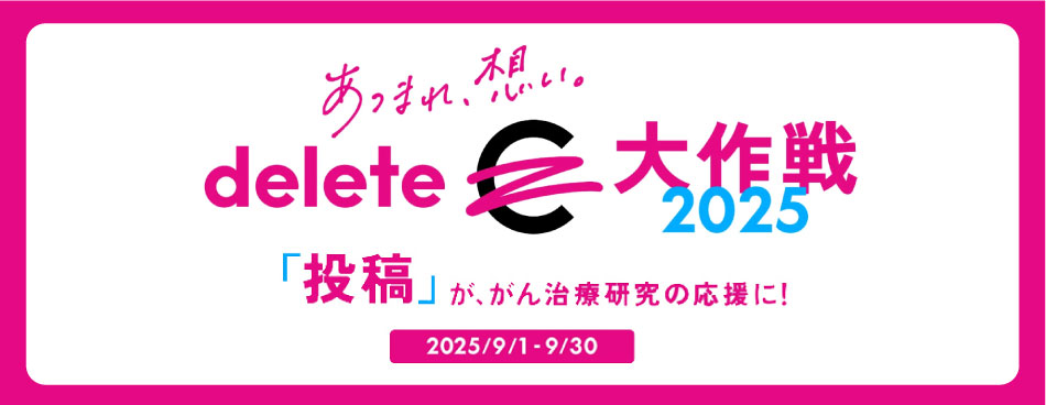 deleteC大作戦2025