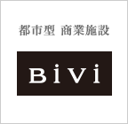 都市型商業施設　BiVi（ビビ）